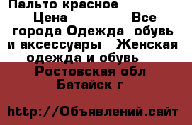 Пальто красное (Moschino) › Цена ­ 110 000 - Все города Одежда, обувь и аксессуары » Женская одежда и обувь   . Ростовская обл.,Батайск г.